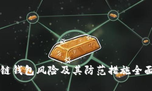 区块链钱包风险及其防范措施全面解析