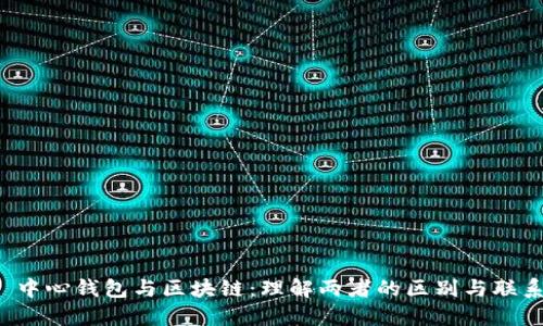  中心钱包与区块链：理解两者的区别与联系