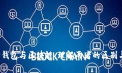  中心钱包与区块链：理解两者的区别与联系
