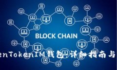 如何建立TokenTokenIM钱包：详细指南与常见问题解