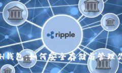 数字货币EVH钱包：如何安全存储与管理你的数字