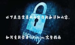 以下是您需要的内容结构和详细内容。如何重新
