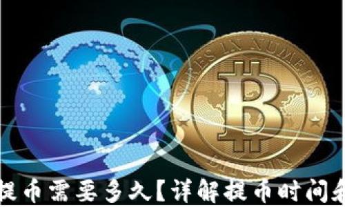 
加密钱包提币需要多久？详解提币时间和影响因素