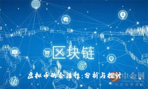虚拟币的合法性：分析与探讨