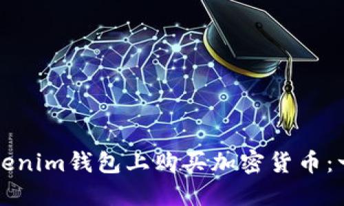 如何在Tokenim钱包上购买加密货币：一步步指南