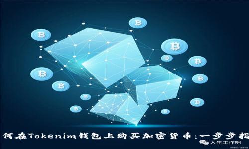 如何在Tokenim钱包上购买加密货币：一步步指南