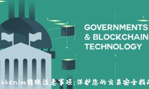   
Tokenim转账注意事项：保护您的交易安全指南