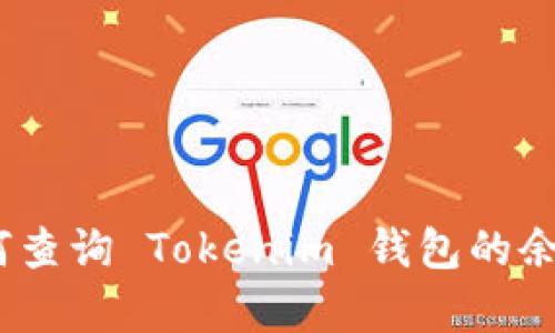 全面解析：如何查询 Tokenim 钱包的余额与交易记录