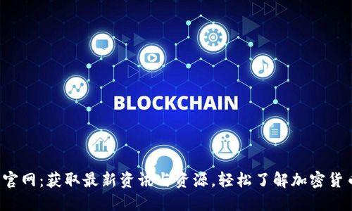 ICE币官网：获取最新资讯与资源，轻松了解加密货币市场