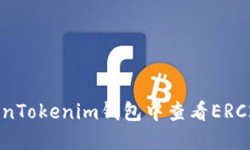 如何在TokenTokenim钱包中查看ERC20代币详情