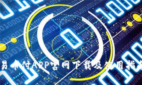 易币付APP官网下载及使用指南