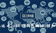 如何获取泰达币（USDT）钱包地址：详细步骤与指