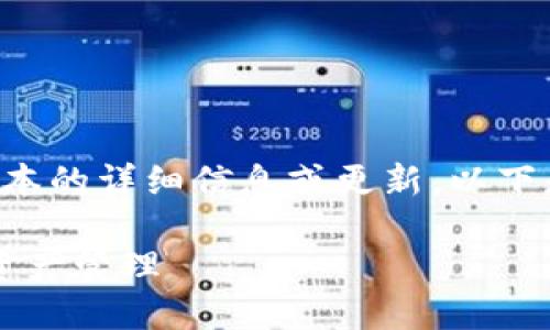 请注意，我无法提供关于特定软件版本的详细信息或更新。以下是我为您设计的、关键词和内容大纲。

如何利用TokenIM 1.4.5简化数字资产管理