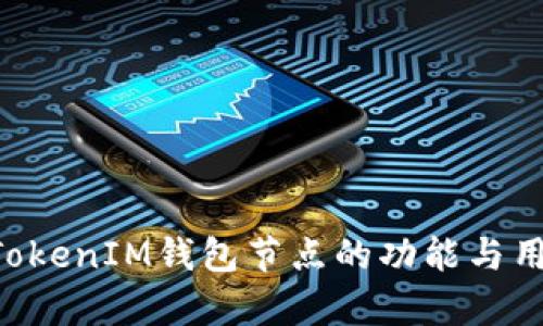 TokenTokenIM钱包节点的功能与用途解析