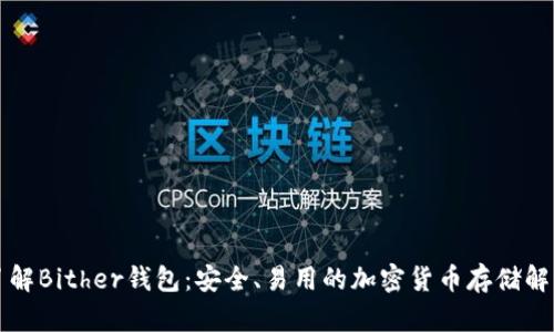 深入了解Bither钱包：安全、易用的加密货币存储解决方案