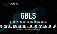 比特派权限被改：是多签还是单签？