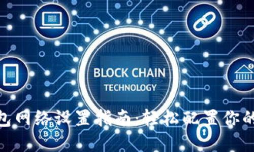 : 加密货币钱包网络设置指南：轻松配置你的数字资产安全