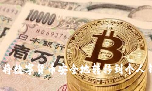 如何将数字货币安全地转移到个人钱包？