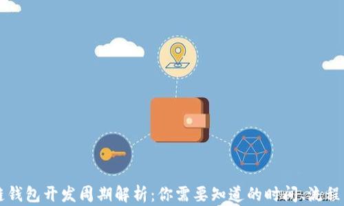 
区块链钱包开发周期解析：你需要知道的时间、流程与成本