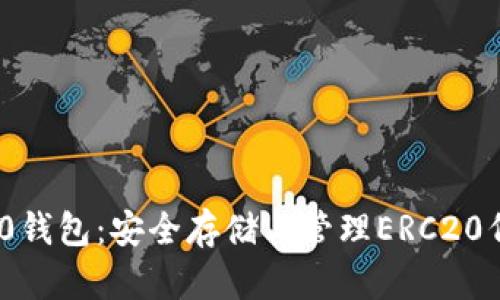 一文读懂ERC20钱包：安全存储与管理ERC20代币的最佳选择