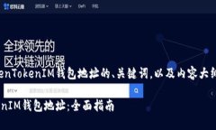 以下是有关如何查看TokenTokenIM钱包地址的、关键