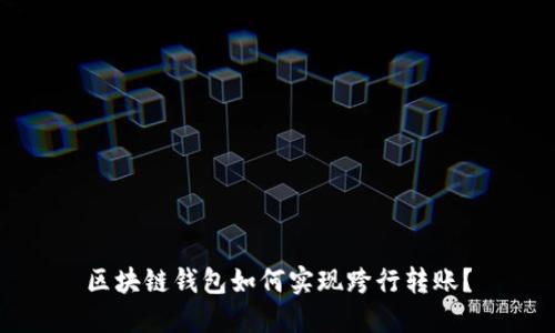 区块链钱包如何实现跨行转账？