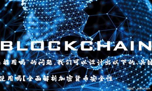 关于“tokenim卸载私钥还能用吗”的问题，我们可以设计出以下的、关键词、内容大纲和相关问题。

Tokenim卸载私钥后还能使用吗？全面解析加密货币安全性