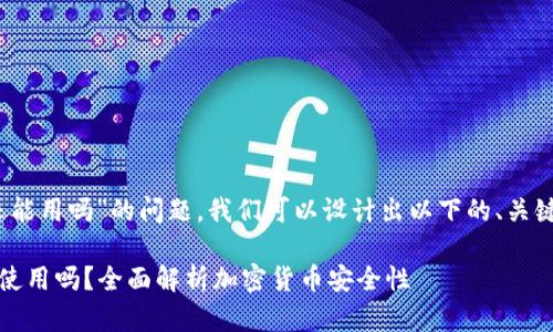 关于“tokenim卸载私钥还能用吗”的问题，我们可以设计出以下的、关键词、内容大纲和相关问题。

Tokenim卸载私钥后还能使用吗？全面解析加密货币安全性