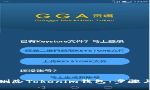 如何安全删除Tokenim钱包：步骤与注意事项