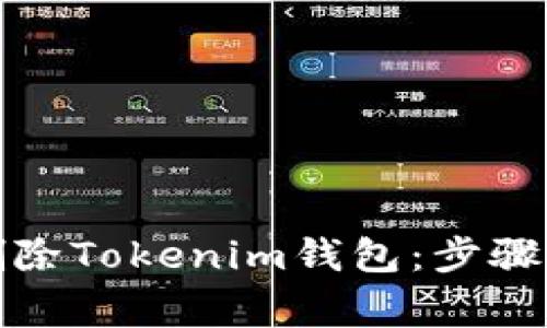 如何安全删除Tokenim钱包：步骤与注意事项