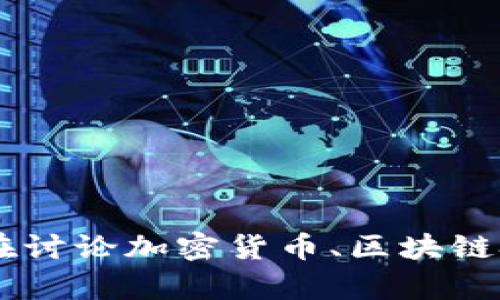 看起来您想咨询有关“tokenim”的问题，但我需要更多的信息来准确理解您的需求。“tokenim”可能是在讨论加密货币、区块链技术，还是其它特定的应用或工具？如果您能提供更多的上下文或具体问题，我将更好地为您解答。谢谢！