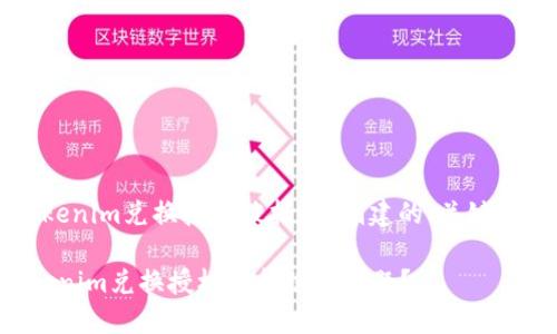 下面是为“tokenim兑换授权被拒绝”创建的、关键词和内容大纲。

如何解决Tokenim兑换授权被拒绝的问题？