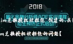 下面是为“tokenim兑换授权被拒绝”创建的、关键