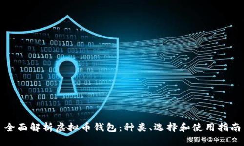 全面解析虚拟币钱包：种类、选择和使用指南