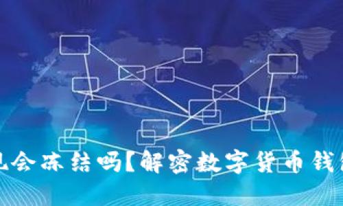虚拟币钱包提现会冻结吗？解密数字货币钱包的安全与风险