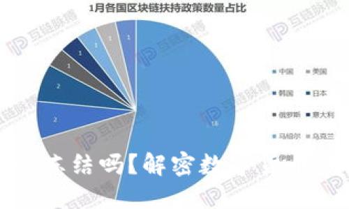虚拟币钱包提现会冻结吗？解密数字货币钱包的安全与风险