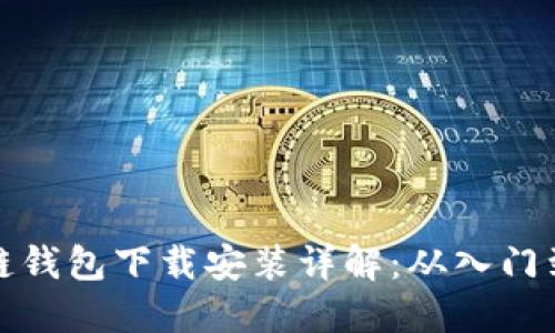 区块链钱包下载安装详解：从入门到精通
