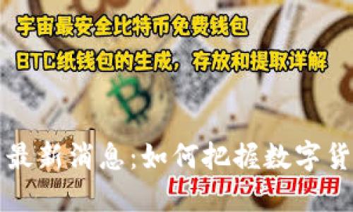 OK交易所官网最新消息：如何把握数字货币交易的机会
