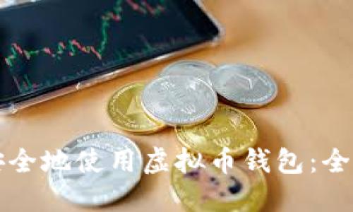 如何安全地使用虚拟币钱包：全面指南
