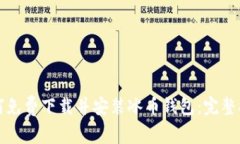 如何免费下载并安装冰币钱包：完整指南