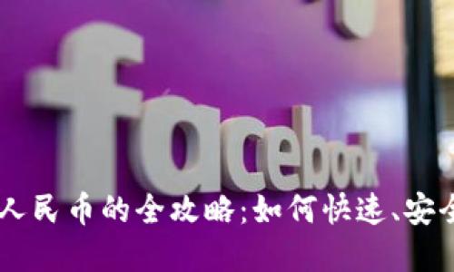 虚拟币兑换人民币的全攻略：如何快速、安全地实现交易