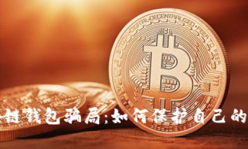 揭秘区块链钱包骗局：如何保护自己的数字资产
