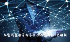加密钱包能否分享给他人使用？一文解析