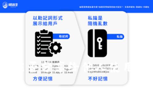 加密钱包能否分享给他人使用？一文解析