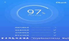 加密货币钱包的英语是 ＂Cryptocurrency Wallet＂.