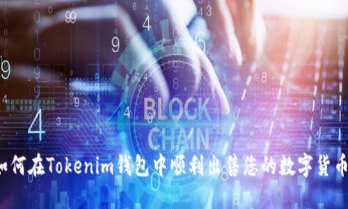 如何在Tokenim钱包中顺利出售您的数字货币？