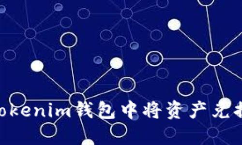 如何在Tokenim钱包中将资产兑换回ETH？