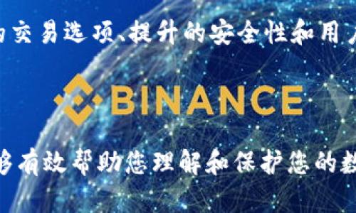 网络安全: 如何安全存储和管理您的OK链钱包地址

OK链钱包, 钱包地址, 网络安全, 加密货币/guanjianci

## 内容主体大纲

1. 介绍OK链钱包的概念
   - 什么是OK链钱包？
   - OK链钱包的优势与特点

2. 理解钱包地址的构成
   - 钱包地址是什么？
   - 钱包地址的作用

3. 安全存储您的OK链钱包地址
   - 为什么需要保护钱包地址？
   - 各种存储方法的优缺点

4. 互联网安全风险与钱包地址
   - 常见的网络攻击方式
   - 如何防范网络风险？

5. 实用技巧：安全管理您的钱包地址
   - 使用密码管理器
   - 涉及身份验证的额外安全措施

6. 如何找回丢失的OK链钱包地址？
   - 了解恢复助记词
   - 紧急情况下的操作步骤

7. 未来展望：OK链钱包与区块链技术的关系
   - 区块链技术的演变
   - OK链钱包的未来发展趋势

---

### 1. 介绍OK链钱包的概念

#### 什么是OK链钱包？

OK链钱包是一种数字资产的存储工具，它允许用户存储、管理和交易他们的加密货币。与传统金融工具不同，加密钱包不依赖于中央机构的管理，而是基于区块链技术，在保护用户资产的同时，也提供了去中心化的便利性。

#### OK链钱包的优势与特点

OK链钱包有多种类型：热钱包、冷钱包等。热钱包通过互联网连接，适合频繁交易；而冷钱包则离线存储，更加安全，适合长期持有。另外，OK链钱包通常具备用户友好的界面和多币种支持，使得用户在管理资产时更加方便。

### 2. 理解钱包地址的构成

#### 钱包地址是什么？

钱包地址是一个独特的字符串，用于标识某个用户的数字资产。它的构成一般由字母和数字组合而成，标志着一个区块链网络中特定的账户。用户通过钱包地址接收资金，并可以在网络中进行交易。

#### 钱包地址的作用

钱包地址作为用户资产的标识，用户可以通过它进行资产的接收和转移。了解钱包地址的结构和用途，能够帮助用户更好地管理和控制自己的数字资产。

### 3. 安全存储您的OK链钱包地址

#### 为什么需要保护钱包地址？

钱包地址是您资金的门票，其安全性直接关系到您资产的安全。如果钱包地址被盗用，黑客可能会轻松转移您的资产。因此，加强安全意识和防护措施是至关重要的。

#### 各种存储方法的优缺点

存储钱包地址的方法有很多，包括使用笔记本、电脑、云存储、以及密码管理器等。其中，在线存储虽然方便，但相对安全性低；而离线存储则更加安全，但操作繁琐。用户需要根据自己的需求和技术水平选择合适的存储方式。

### 4. 互联网安全风险与钱包地址

#### 常见的网络攻击方式

网络影院攻击、钓鱼攻击、恶意软件等都是可能导致钱包地址被窃取的常见网络攻击方式。了解这些攻击方式的特点，能够帮助用户采取有效措施进行防范。

#### 如何防范网络风险？

用户可以通过使用强密码、定期更换密码、启用双重认证等方式来增加其钱包地址的安全性。此外，避免在不安全的网络环境中进行交易，也是一个重要的防护措施。

### 5. 实用技巧：安全管理您的钱包地址

#### 使用密码管理器

密码管理器能够有效存储和生成复杂密码，可以帮助用户安全管理钱包地址和其他敏感信息。选择一个信誉良好的密码管理器，可以为您的资产提供额外的保护。

#### 涉及身份验证的额外安全措施

启用双重身份验证(2FA)、使用生物识别技术等额外安全措施，可以显著降低钱包地址被盗取的风险。这些措施虽然增加了交易的复杂性，但能提供更高的安全保障。

### 6. 如何找回丢失的OK链钱包地址？

#### 了解恢复助记词

助记词是用户在设置钱包时生成的一组随机单词，用于恢复钱包的访问权限。如果您丢失了钱包地址，可以通过助记词来恢复。务必要将助记词妥善保存，避免单点故障。

#### 紧急情况下的操作步骤

如果您丢失了钱包地址，首先请立即检查您的个人记录。若找不到，可以尝试通过助记词进行恢复。如果您没有助记词，可以尝试联系钱包的客服支持获取帮助。

### 7. 未来展望：OK链钱包与区块链技术的关系

#### 区块链技术的演变

区块链技术正迅速演变，除了加密货币外，其应用已延伸至多个领域，包括供应链管理、身份验证、房地产等。OK链钱包作为区块链技术的重要组成部分，将逐步融入更多的应用场景中。

#### OK链钱包的未来发展趋势

随着用户对数字资产的接受度逐步提升，OK链钱包的功能将更加完善，包括多资产管理、更多的交易选项、提升的安全性和用户体验等。未来的OK链钱包将更加智能化且技术门槛更低，吸引更多用户参与。

---

以上是关于如何安全存储和管理您的OK链钱包地址的全面介绍和内容大纲。希望这些信息能够有效帮助您理解和保护您的数字资产！