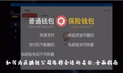 如何为区块链公司选择合适的名称：全面指南