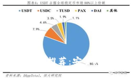 2023年最佳区块链钱包推荐：安全、便捷、用户友好的选择